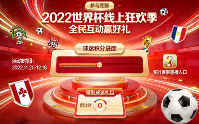 2022年世界杯主题线上营销活动界面展示，充满互动元素